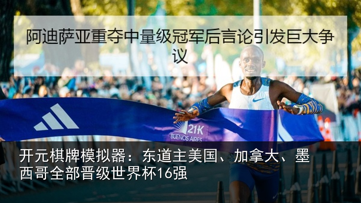 开元棋牌模拟器：东道主美国、加拿大、墨西哥全部晋级世界杯16强