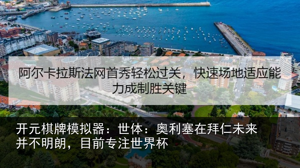 开元棋牌模拟器：世体相关情况并不相关情况杯
