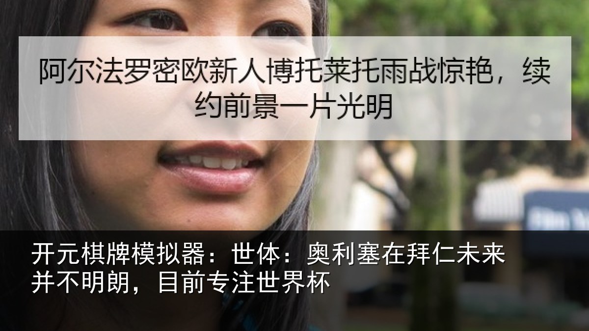 开元棋牌模拟器：世体相关情况并不相关情况杯