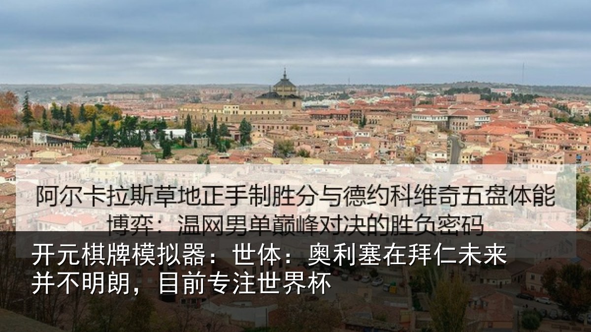 开元棋牌模拟器：世体：奥利塞在拜仁未来并不明朗，目前专注世界杯