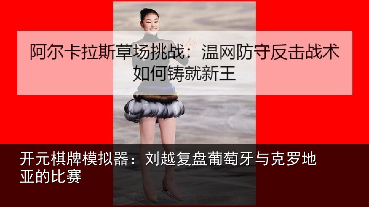 开元棋牌模拟器：刘越复盘葡萄牙与克罗地亚的比赛
