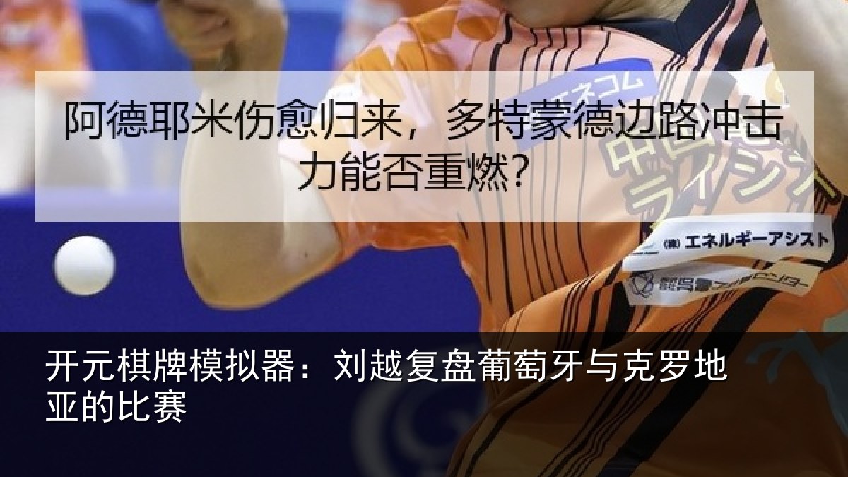 开元棋牌模拟器：刘越复盘葡萄牙与克罗地亚的比赛
