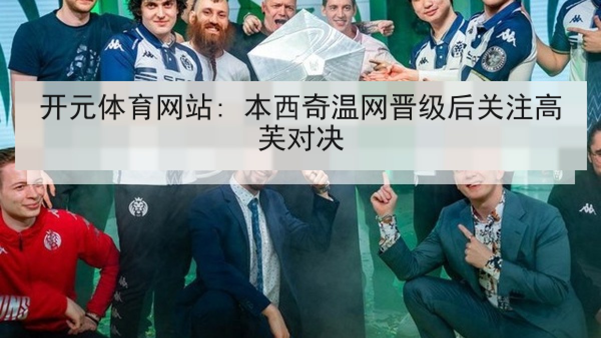 开元体育网站: 本西奇温网晋级后关注高芙对决