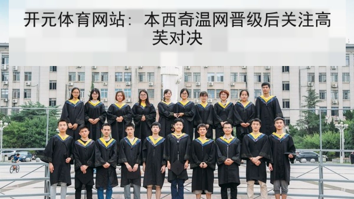 开元体育网站: 本西奇温网晋级后关注高芙对决