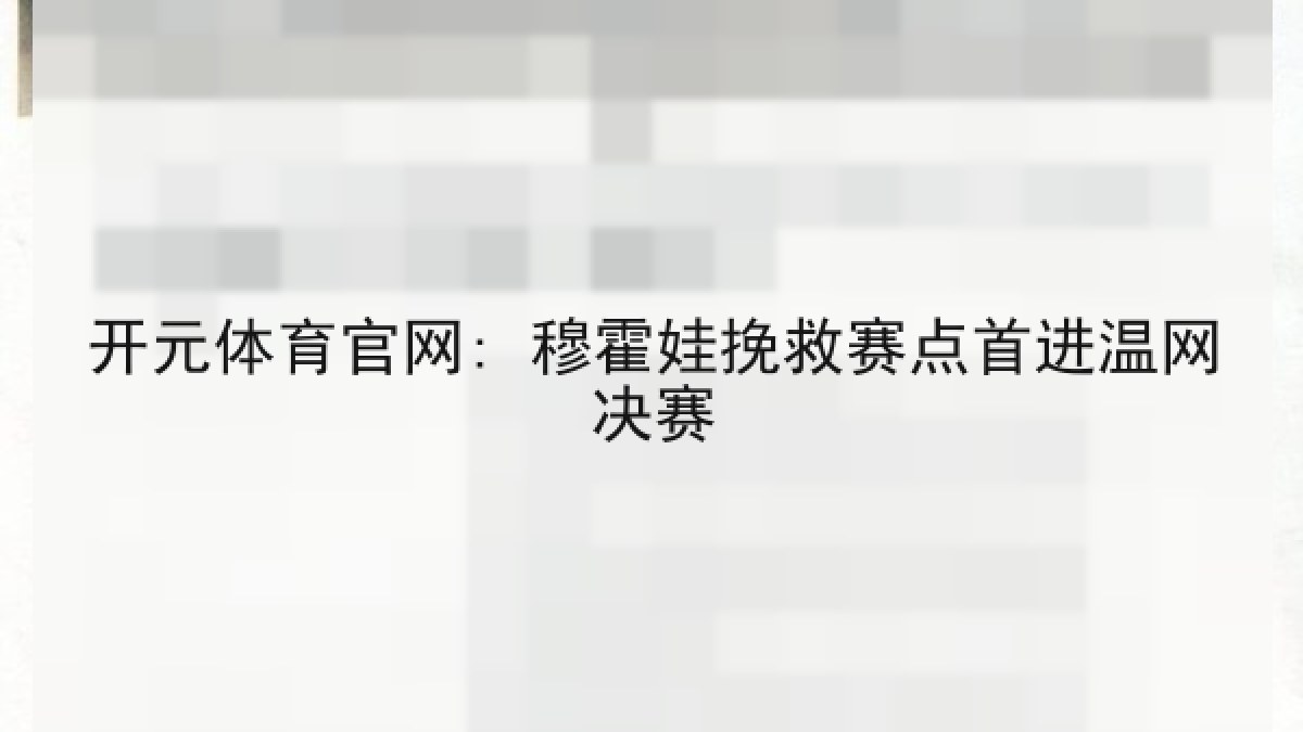 开元体育官网: 穆霍娃挽救赛点首进温网决赛