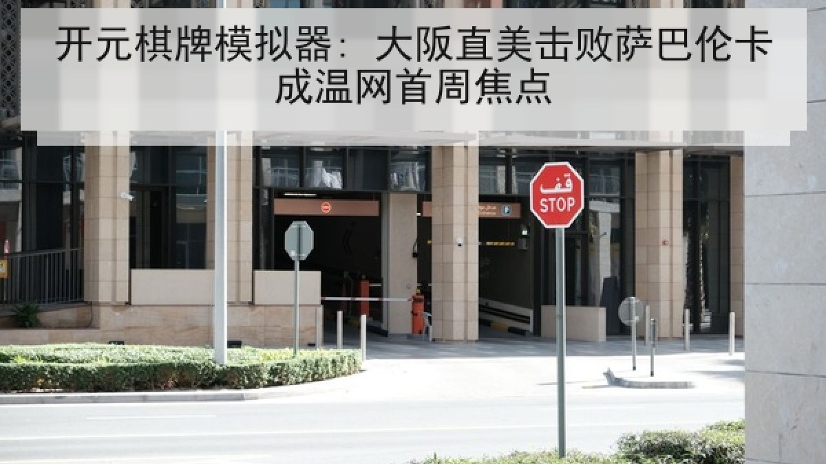 开元棋牌模拟器: 大阪直美击败萨巴伦卡成温网首周焦点