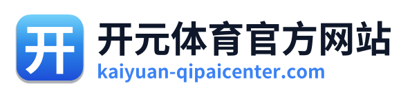 开元体育官方网站